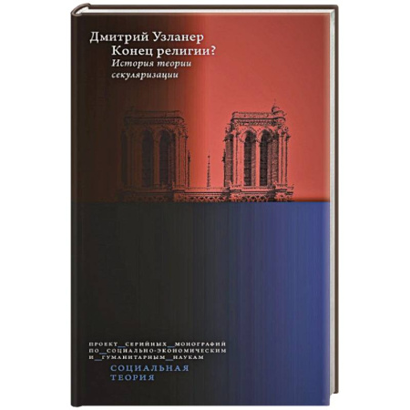 Социология, книга Конец религии? История теории секуляризации. заказать