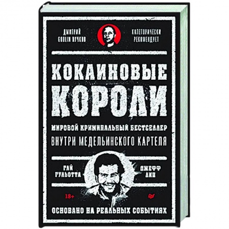Криминал, книга Кокаиновые короли заказать