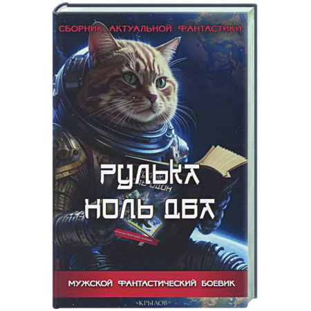 Боевая фантастика, книга Рулька ноль два. Сборник актуальной фантастики заказать