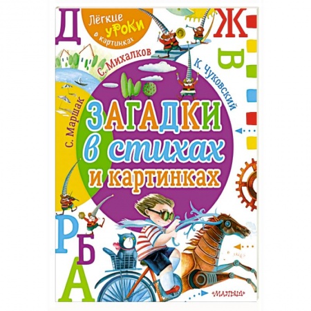 Загадки. Скороговорки. Считалки, книга Загадки в стихах и картинках заказать