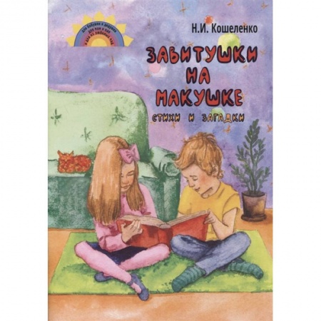 Книги для дошкольников (4-6 лет), книга Завитушки на макушке. Стихи и загадки заказать