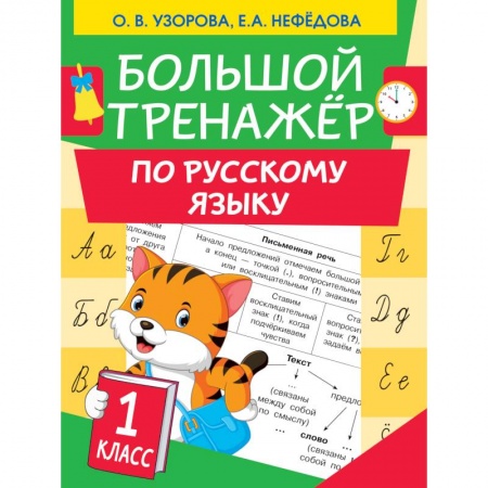 Русский язык. Учебные пособия, книга Большой тренажер по русскому языку 1 класс заказать