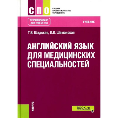 Учебники, самоучители, пособия, книга Английский язык для медицинских специальностей. Учебник заказать