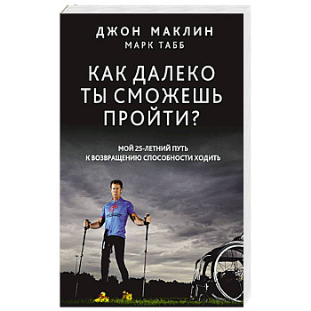 Как далеко ты сможешь пройти?