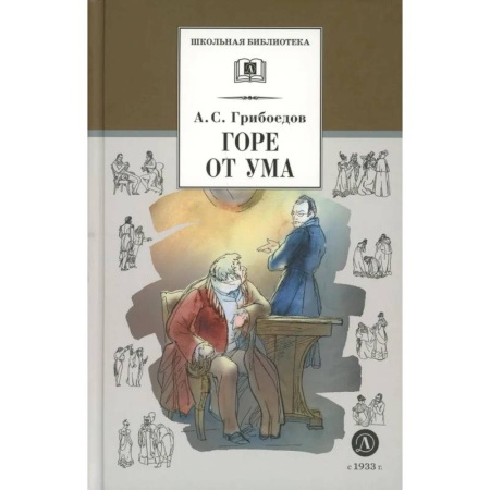 Русская классика для детей, книга Горе от ума заказать