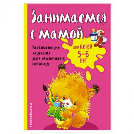 Книги для дошкольников (4-6 лет), книга Занимаемся с мамой: для детей 5-6 лет заказать