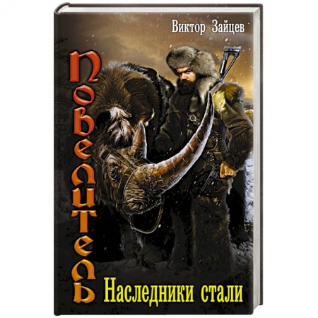 Русское фэнтези, книга Наследники стали заказать