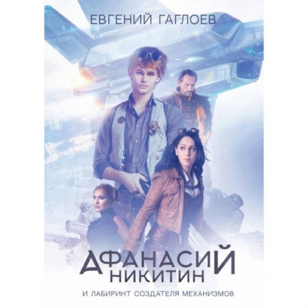 Молодежная литература, книга Афанасий Никитин и Лабиринт Создателя механизмов. Гаглоев Е. заказать