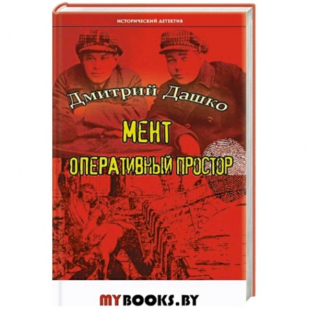 Отечественный мужской детектив, книга Мент. Оперативный простор заказать