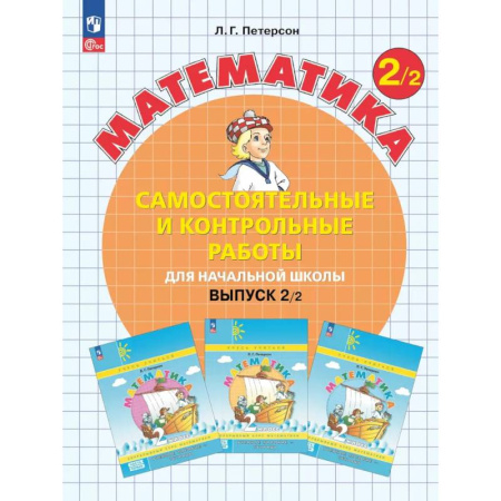 Математика, книга Математика. 2 класс. Самостоятельные и контрольные работы для начальной школы: Учебное пособие. Выпуск 2. Вариант 2. 2-е издание заказать