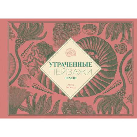 Окружающий мир, книга Утраченные пейзажи Земли заказать