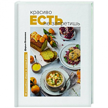 Общие вопросы по кулинарии, книга Красиво есть не запретишь. 30 волшебных обедов на каждый день заказать