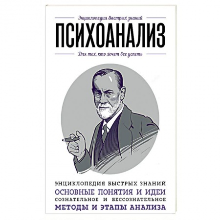 Психоанализ, книга Психоанализ. Для тех, кто хочет все успеть заказать