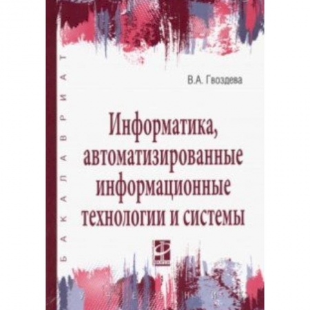Информатика. Вычислительная техника, книга Информатика, автоматизированные информационные технологии и системы. Учебник заказать