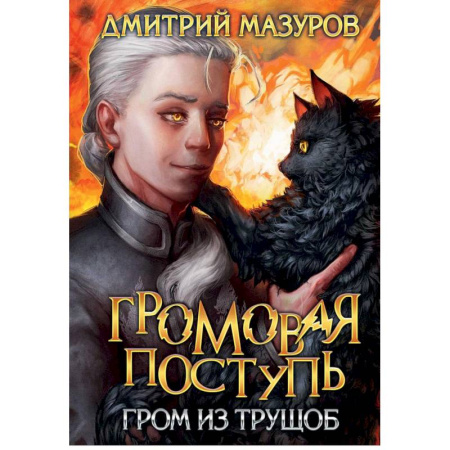 Мистика, ужасы, книга Громовая поступь 6. Гром из трущоб заказать