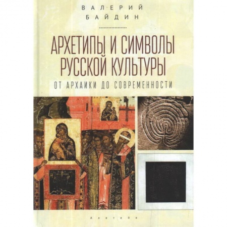 Философия, книга Архетипы и символы русской культуры:от архаики до современности заказать