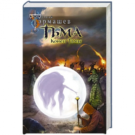 Боевая фантастика, книга Тьма. Конец Тьмы заказать