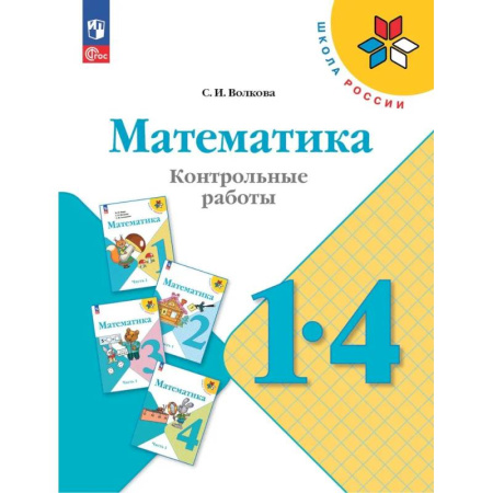 Математика. Алгебра. Геометрия, книга Математика. 1-4 классы. Контрольные работы. Учебное пособие заказать