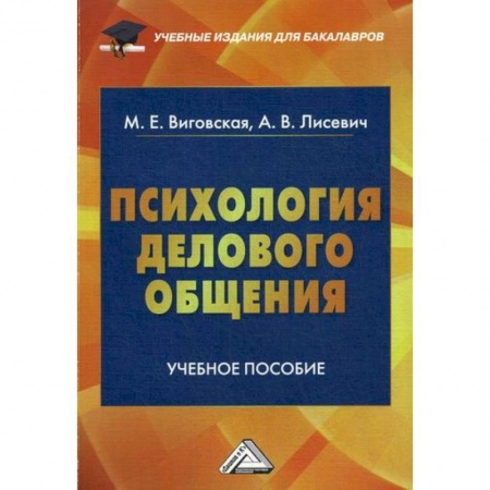 Деловое общение и этикет, книга Психология делового общения заказать