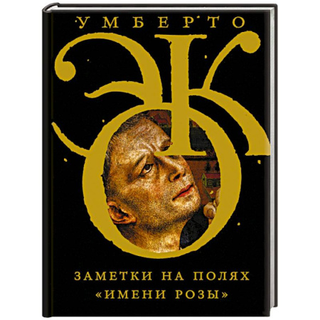 Зарубежная современная проза, книга Заметки на полях 'Имени розы' заказать