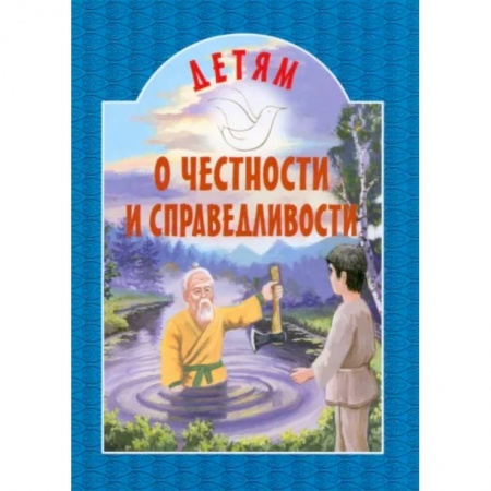 Сборники произведений и хрестоматии для детей, книга Детям о честности и справедливости заказать