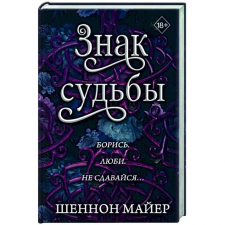 Зарубежное фэнтези, книга Знак судьбы заказать