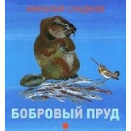 Книги, книга Чарушинские зверята. Бобровый пруд заказать