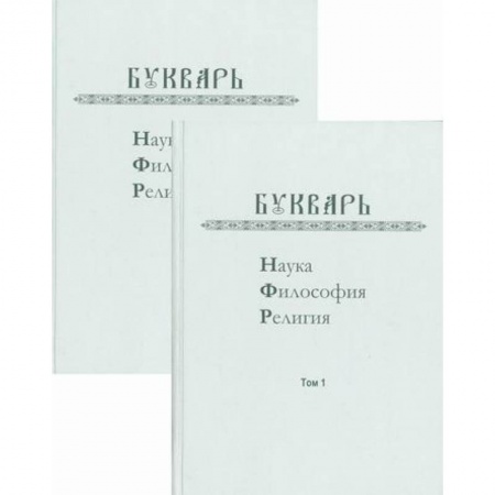Общее языкознание, книга Букварь: Наука, философия, религия заказать