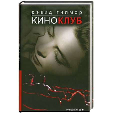 Книги, книга Киноклуб заказать