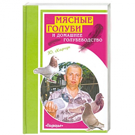 Книги, книга Мясные голуби и домашнее голубеводство заказать