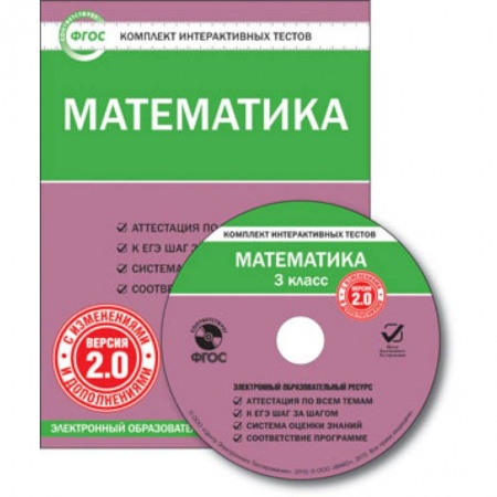 Книги, книга CD-ROM. Комплект интерактивных тестов. Математика. 3 класс. Версия 2.0 заказать