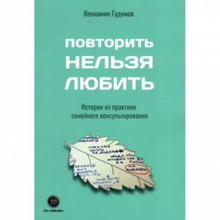 Психология отношений, книга Повторить Нельзя Любить. Истории из практики семейного консультирования заказать