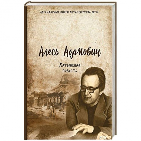 Военный роман, книга Хатынская повесть заказать