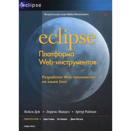 Книги, книга Eclipse: Платформа Web-инструментов заказать