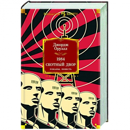 Зарубежная классика, книга 1984.Скотный двор.Романы,повесть заказать