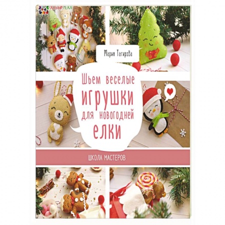 Книги, книга Шьем веселые игрушки для новогодней елки заказать