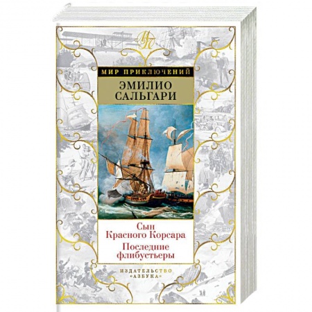 Зарубежная приключенческая литература, книга Сын Красного Корсара. Последние флибустьеры заказать