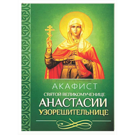 Молитвословы, акафисты, каноны, книга Акафист святой великомученице Анастасии Узорешительнице заказать