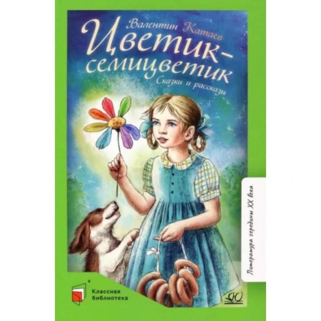 Повести и рассказы о детях, книга Цветик-семицветик. Сказки и рассказы заказать