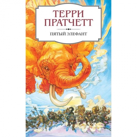 Зарубежное фэнтези, книга Пятый элефант заказать