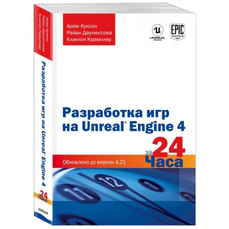 Разработка программного обеспечения, книга Разработка игр на Unreal Engine 4 за 24 часа заказать