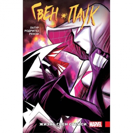 Кроссворды, головоломки, комиксы, книга Гвен-Паук. Том 6. Жизнь Гвен Стейси заказать