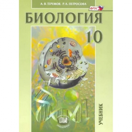 Биология, книга Биология. Биологические системы и процессы. 10 класс. Учебник. Углубленный уровень. ФГОС заказать