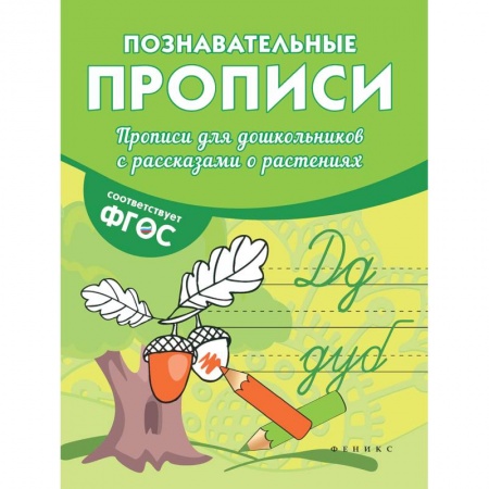 Письмо, мелкая моторика, книга Прописи для дошкольников с рассказами о растениях заказать