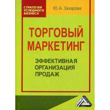 Специальный и отраслевой маркетинг, книга Торговый маркетинг: эффективная организация продаж заказать