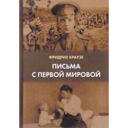 Книги, книга Письма с первой мировой заказать