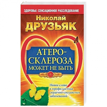 Кардиология, книга Атеросклероза может не быть. Новое слово в профилактике сердечно-сосудистых заболеваний заказать