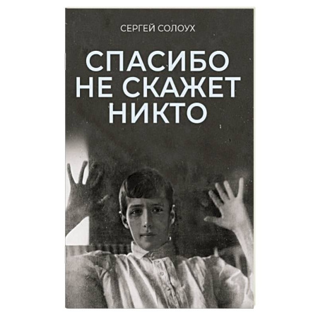 История, книга Спасибо не скажет никто заказать
