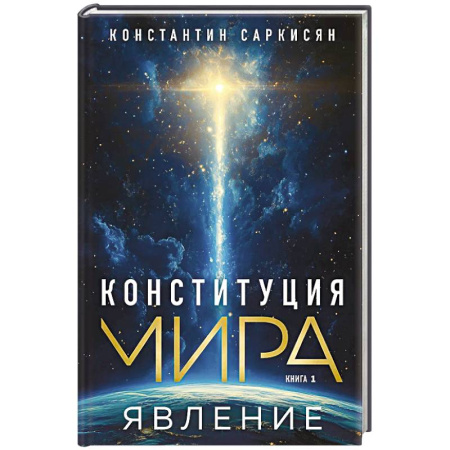 Эзотерические учения, книга Конституция мира. Явление заказать