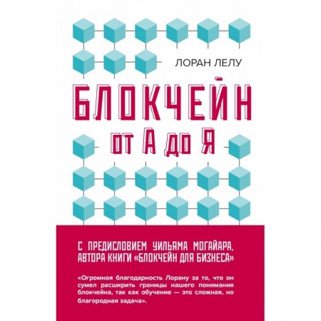 Компьютеры и программы, книга Блокчейн от А до Я. Все о технологии десятилетия заказать